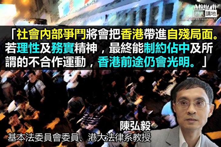 陳弘毅：「佔中」或令香港由盛轉衰